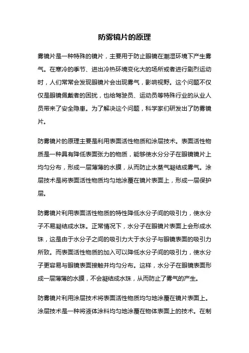 防雾镜片的原理