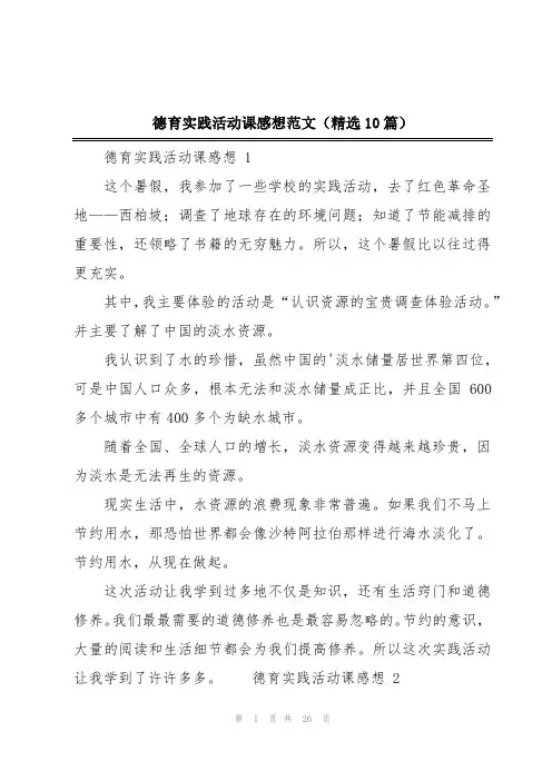 德育实践活动课感想范文(精选10篇)