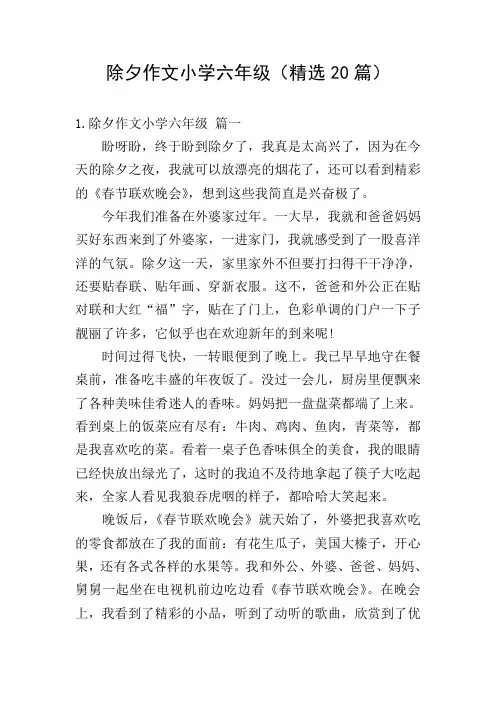 除夕作文小学六年级(精选20篇)