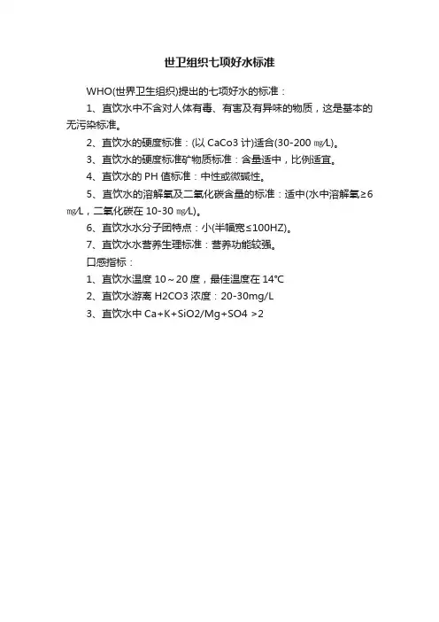 世卫组织七项好水标准