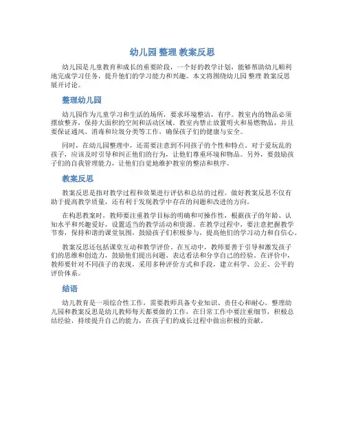 幼儿园 整理  教案反思