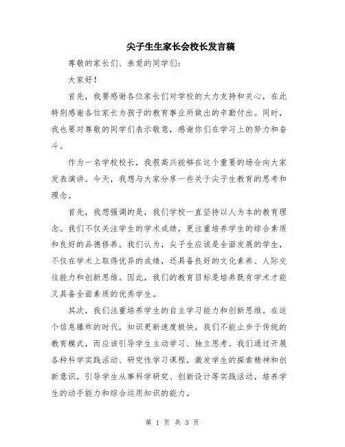 尖子生生家长会校长发言稿