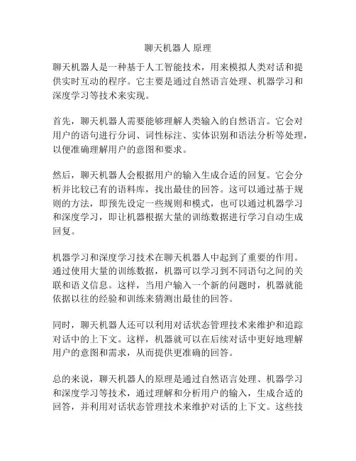 聊天机器人 原理