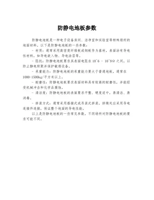防静电地板参数