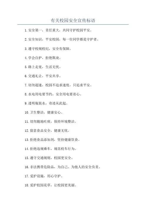 有关校园安全宣传标语