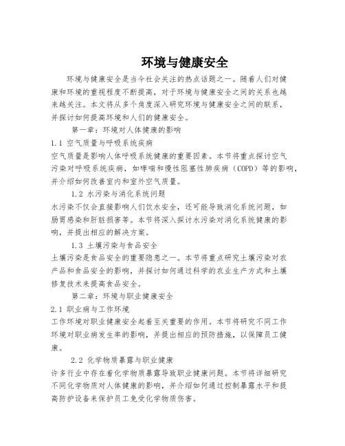 环境与健康安全