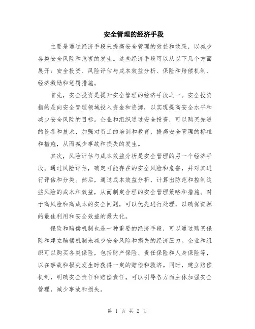 安全管理的经济手段