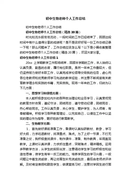 初中生物老师个人工作总结（精选20篇）