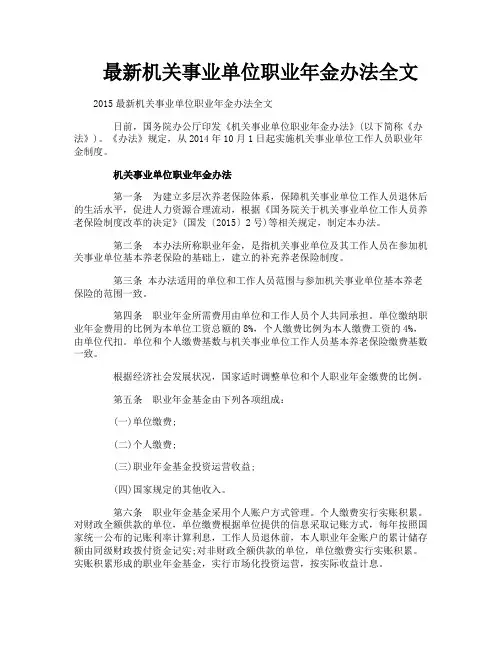 最新机关事业单位职业年金办法全文