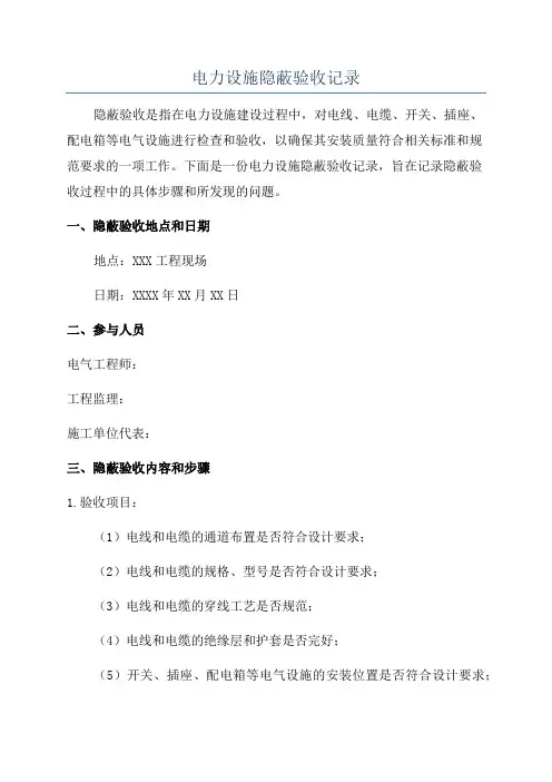 电力设施隐蔽验收记录