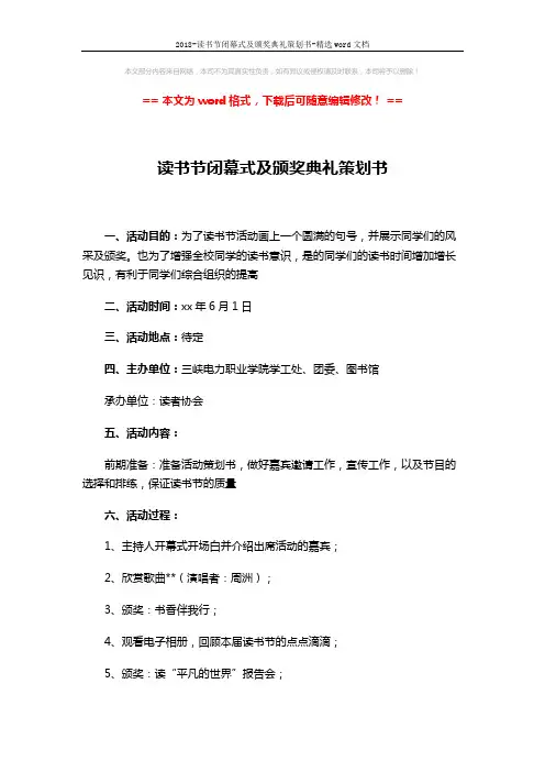 2018-读书节闭幕式及颁奖典礼策划书-精选word文档 (3页)