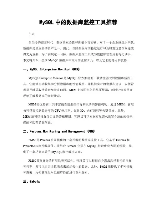 MySQL中的数据库监控工具推荐