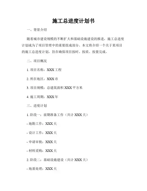 施工总进度计划书