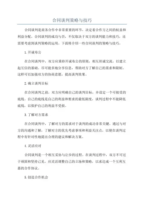 合同谈判策略与技巧