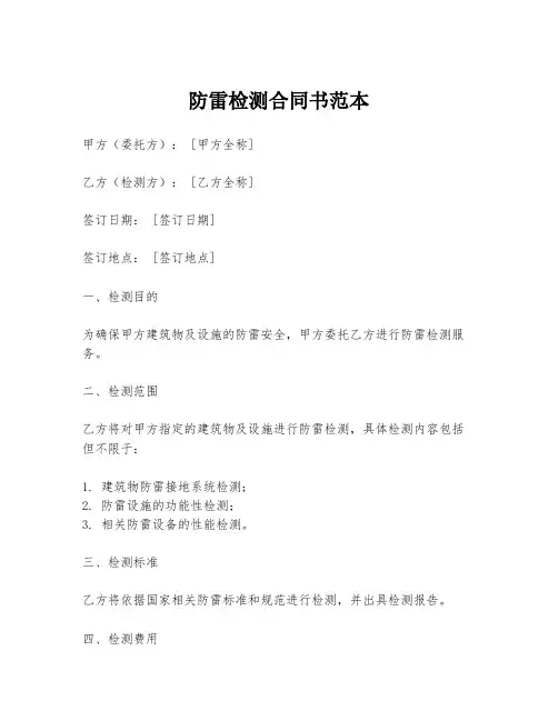 防雷检测合同书范本