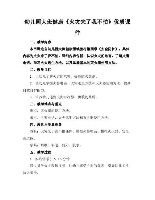 幼儿园大班健康《火灾来了我不怕》优质课件
