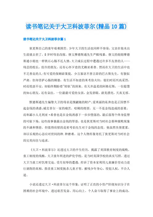 读书笔记关于大卫科波菲尔(精品10篇)