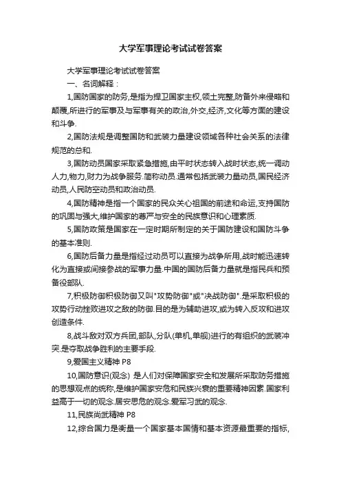 大学军事理论考试试卷答案