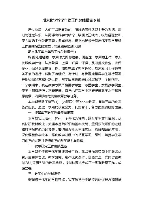 期末化学教学年终工作总结报告5篇