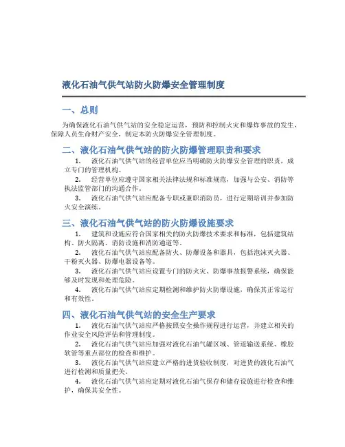 液化石油气供气站防火防爆安全管理制度