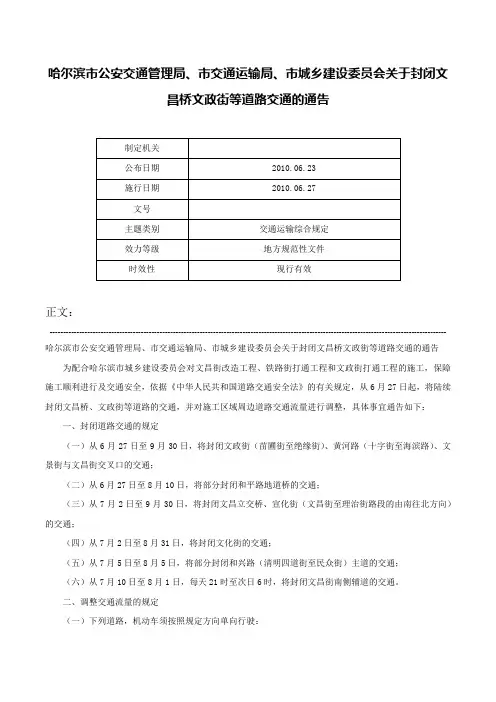 哈尔滨市公安交通管理局、市交通运输局、市城乡建设委员会关于封闭文昌桥文政街等道路交通的通告-