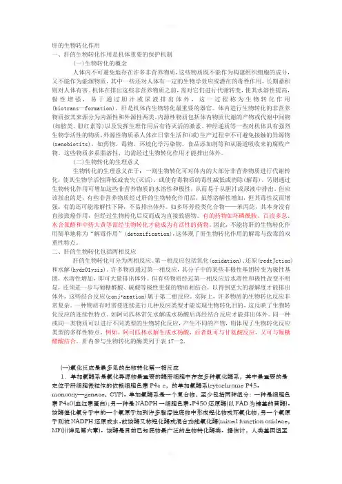 肝的生物转化作用