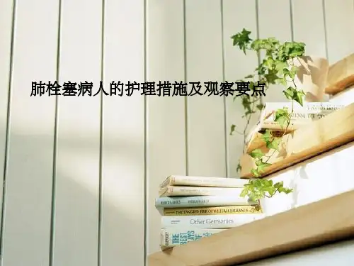 肺栓塞病人的护理措施及观察要点ppt课件