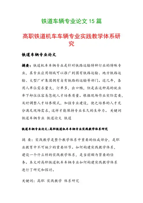 铁道车辆专业论文15篇(高职铁道机车车辆专业实践教学体系研究)