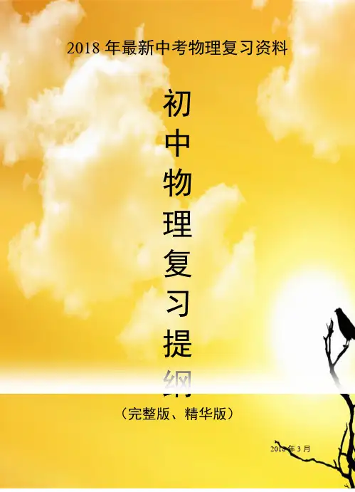 2018年初中物理中考物理总复习提纲(完整版、精华版)