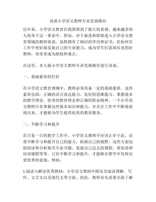 浅谈小学语文教师专业发展路径