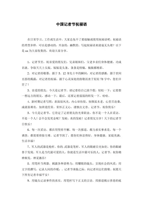 中国记者节祝福语
