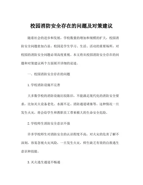校园消防安全存在的问题及对策建议