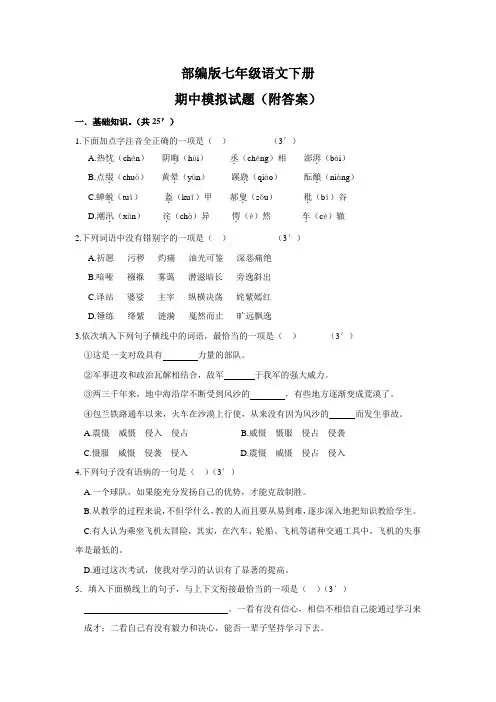 部编版七年级语文下册期中模拟试题(附答案)