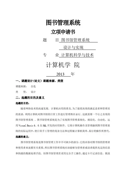 图书管理系统立项申请书