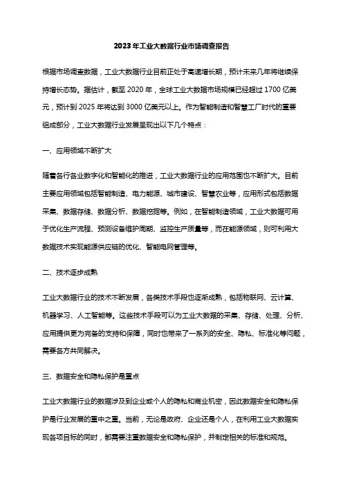 2023年工业大数据行业市场调查报告