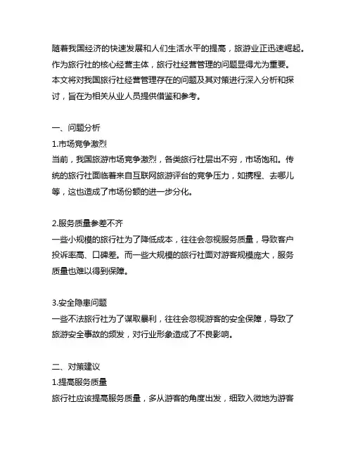 我国旅行社经营管理存在的问题及其对策