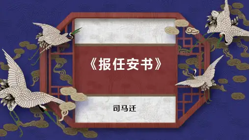《报任安书》课件(21张PPT)人教版中职语文基础模块上册第七单元