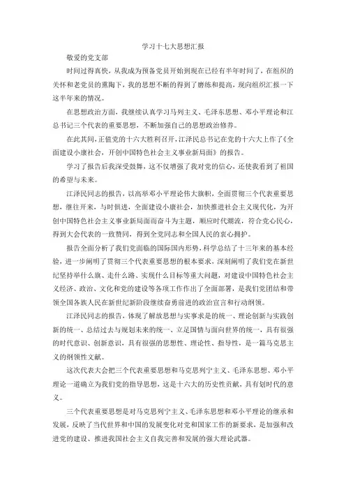 最新-学习十七大思想汇报 精品
