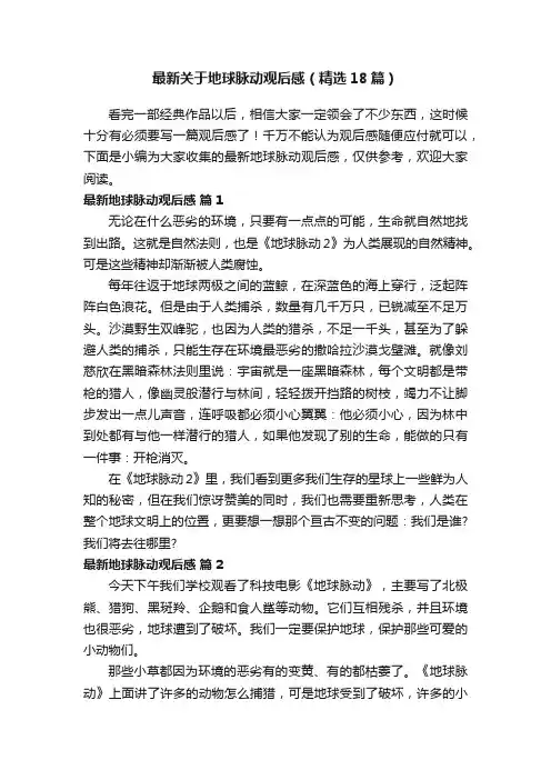 最新关于地球脉动观后感（精选18篇）