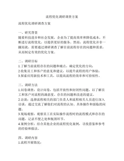 流程优化调研调查方案