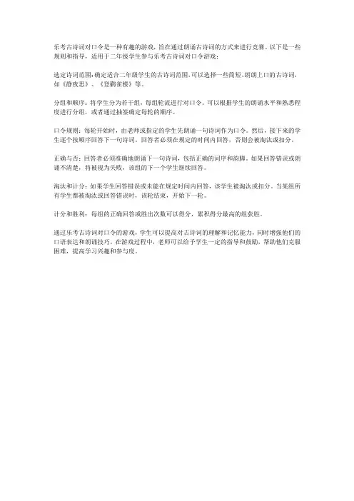 二年级乐考古诗词对口令的规则