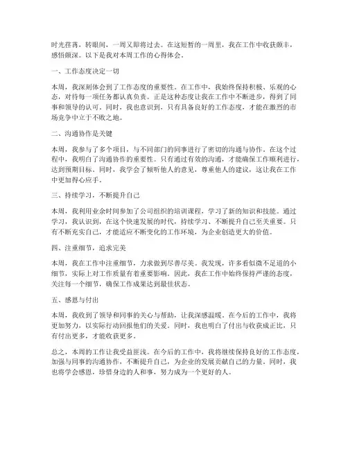 每周工作心得体会感悟