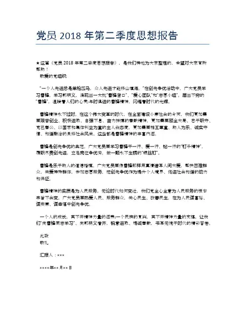 党员2018年第二季度思想报告