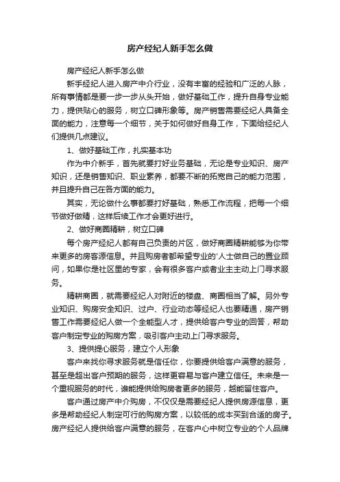 房产经纪人新手怎么做