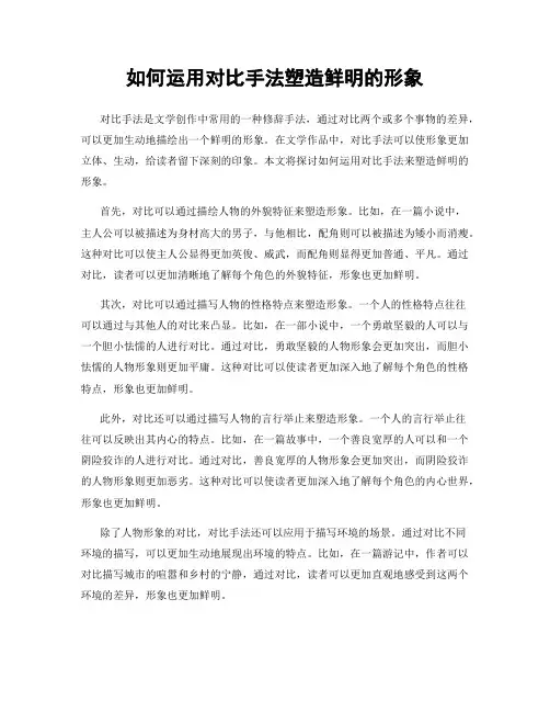 如何运用对比手法塑造鲜明的形象