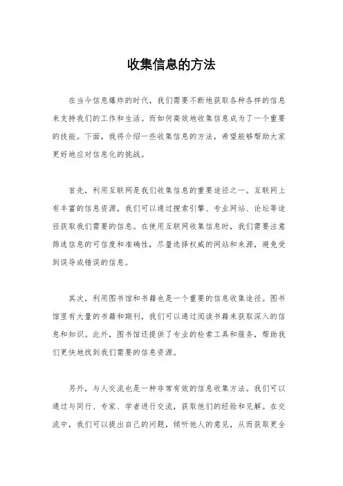 收集信息的方法