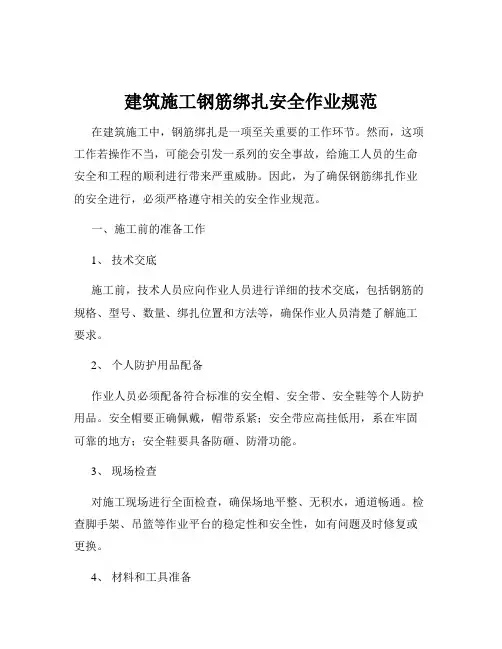 建筑施工钢筋绑扎安全作业规范