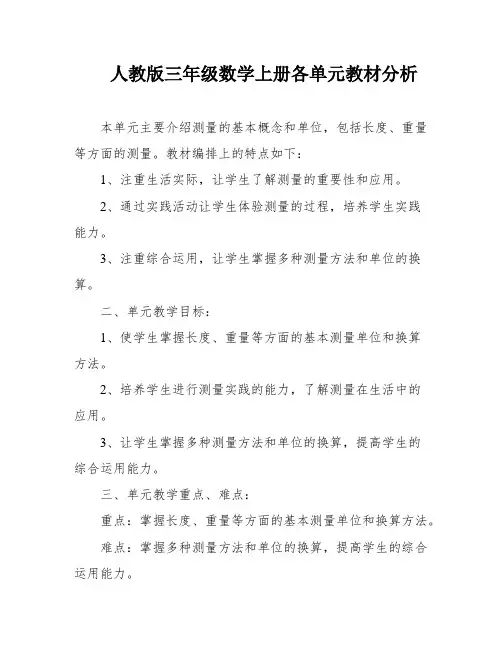 人教版三年级数学上册各单元教材分析