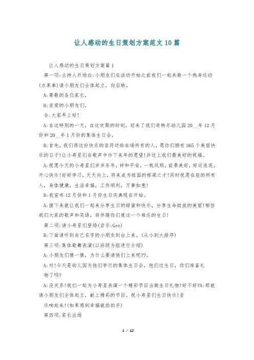 让人感动的生日策划方案范文10篇