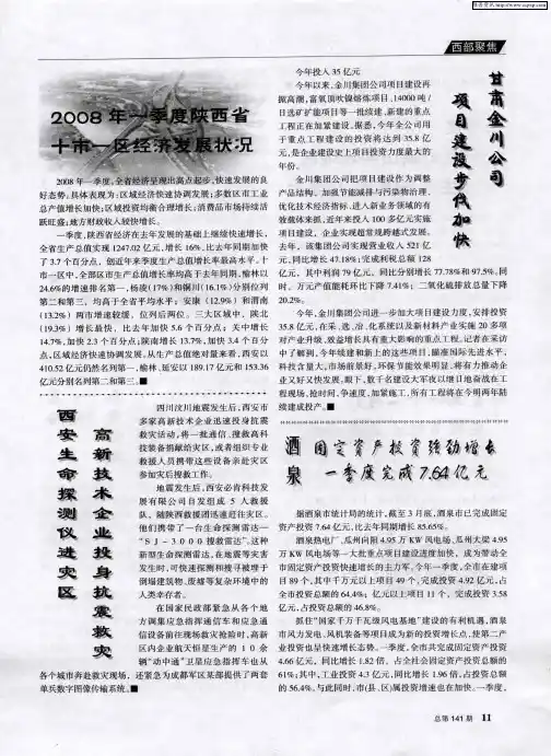 2008年一季度陕西省十市一区经济发展状况